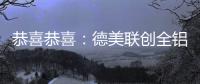 恭喜恭喜：德美联创全铝家居送来暖暖新春祝福