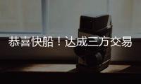 恭喜快船！达成三方交易！19+8顶级内线驰援小卡哈登冲击总冠军