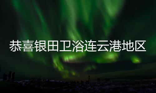银田议圆还可用遥控便捷操作