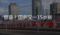 恭喜	！国乒又一15岁新星崛起夺双冠
：逆转日乒悍将最精彩