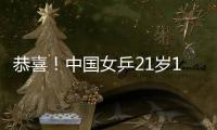 恭喜！中国女乒21岁1米77新版王曼昱崛起：3