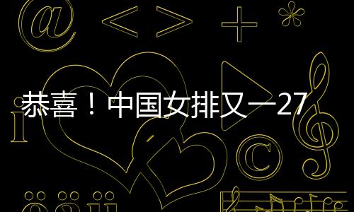 袁心玥从上赛季开启留洋之路