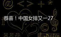 恭喜！中国女排又一27岁1米95世界冠军留洋：土超对决袁心玥
？