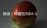 恭喜	！林葳在NBA G联赛国际球员选秀中第八顺位被独行侠下属球队选中