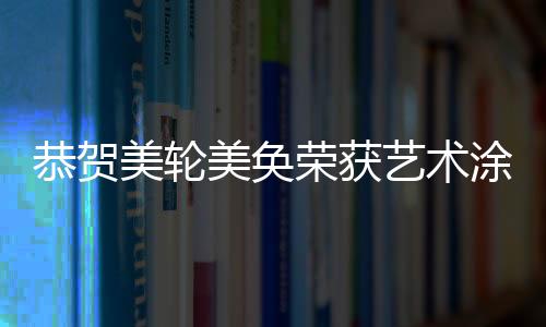 由中国涂料工业协会主办