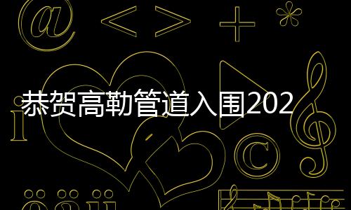 和强大的年进技术优势