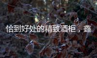 恰到好处的精致酒柜
，鑫美润全铝家居为您呈现