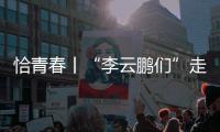 恰青春丨“李云鹏们”走出了一条山河无恙、草木葱茏的路