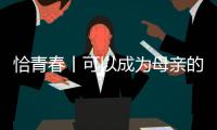 恰青春丨可以成为母亲的时候	�，她选择了祖国母亲