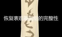 恢复表观基因组的完整性，可逆转衰老丨科创要闻