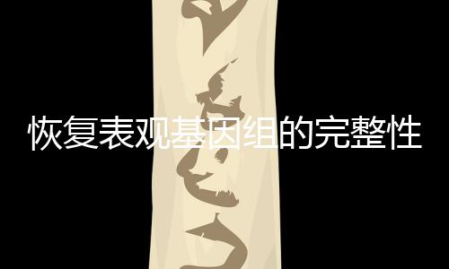 可以通过单一治疗逆转