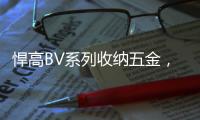 悍高BV系列收纳五金，给你“明星衣帽间”的同款体验