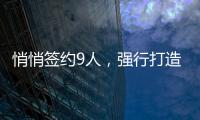 悄悄签约9人	，强行打造空中楼阁
！NBA尴尬的球队，或许要逼走老大