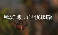 悬念升级，广州龙狮瞄准新疆核心，砸下3千万	，愿送出焦泊乔	！
