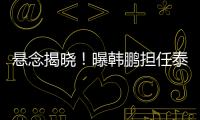 悬念揭晓�！曝韩鹏担任泰山主帅，3大优势	，他是崔康熙最佳替代者