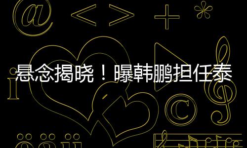 尽管目前还没有官宣