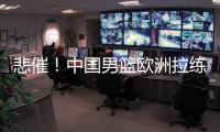 悲催	！中国男篮欧洲拉练前两场热身赛取消 突尼斯因签证无法入境