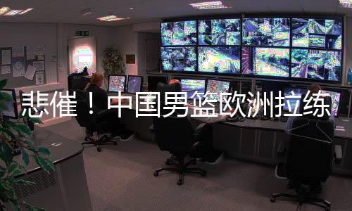 也是男篮更能体现拉练价值