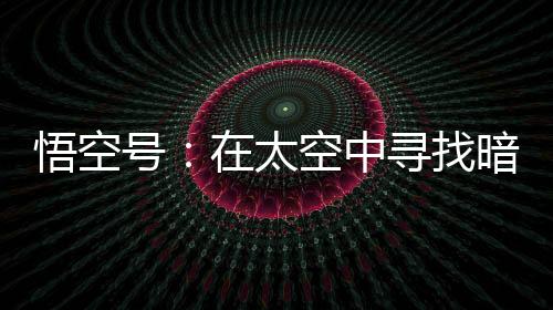 湮灭截面等关键物理参数