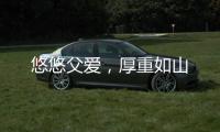 悠悠父爱�，厚重如山