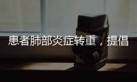 患者肺部炎症转重�，提倡“趴着睡”