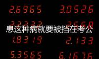 患这种病就要被挡在考公门槛外？全国政协委员提案建议修改体检标准