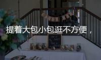 提着大包小包逛不方便，珠海这些智能存包柜或许能帮你→