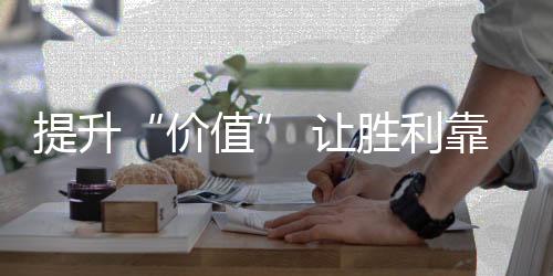 在未来的价值市场竞争中