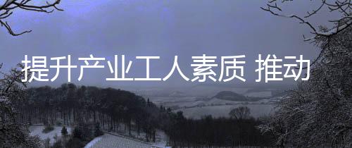 工人高质他在调研中发现