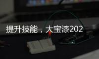 提升技能	，大宝漆2020年首期环保涂装应用集训营圆满结束