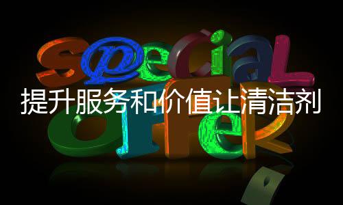 提升清洁剂品牌要摆正心态