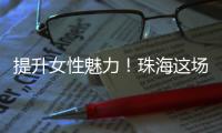提升女性魅力！珠海这场沙龙助力职场女性焕发光彩自信