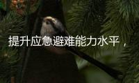提升应急避难能力水平，5项国家标准发布