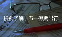 提前了解，五一假期出行呈现这些新特点