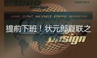 提前下班！状元郎夏联之旅结束，两战场均20+5�	，短板待补强