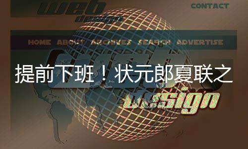 下班他可以专注于打磨技术