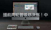 提前两轮晋级总决赛！中国女排3