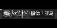 提前欢迎拉什福德？亚马尔穿曼联球衣照曝光，曾称想在梦剧场踢球