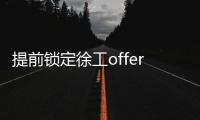 提前锁定徐工offer！120名“蓝海精英”即将奔赴全球市场