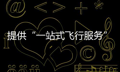 吸引上下游企业落地