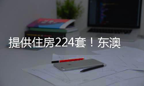 住房进一步增添民生福祉