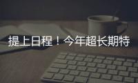 提上日程！今年超长期特别国债、中央金融机构注资特别国债即将发行