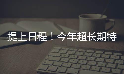 债中资特债即根据通知