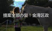提案全部办复！金湾区政协2024年履职成绩单出炉
