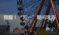 提醒�！“五一”期间珠海市内外这些高速路段须避堵→