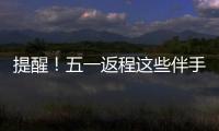 提醒
�！五一返程这些伴手礼不能上火车