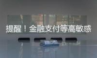 提醒�！金融支付等高敏感场景尽量避免“刷脸”