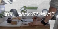 提醒！高新区这些场所临时关闭