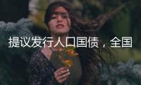 提议发行人口国债，全国政协委员熊水龙的促生育“奇招”