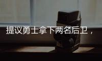 提议勇士拿下两名后卫，可辅佐库里�，关系户赛斯库里要加入勇士